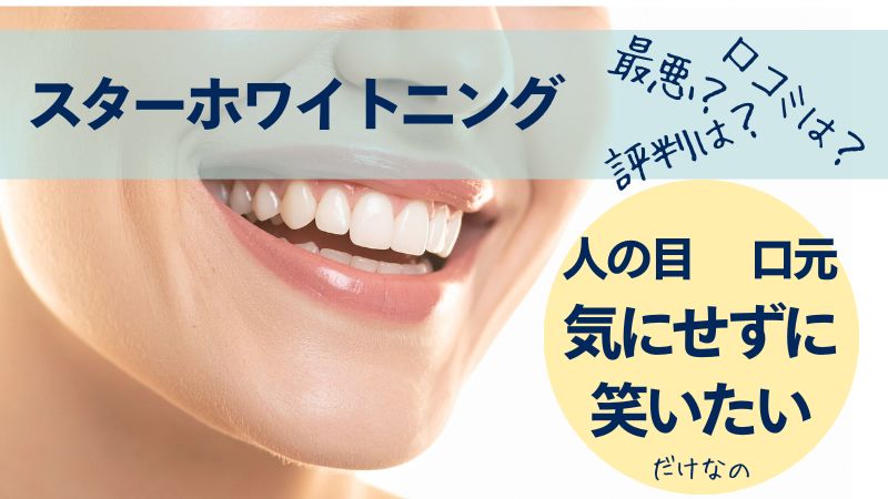スターホワイトニング口コミ効果は？最悪って本当？歯の黄ばみがきになる